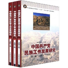 中国共产党民族工作发展研究（套装全3册）