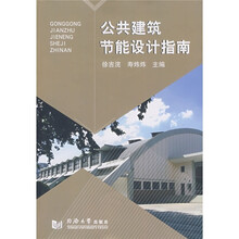 公共建筑节能设计指南