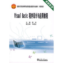 Visual Basic程序设计与应用教程（计算机类）