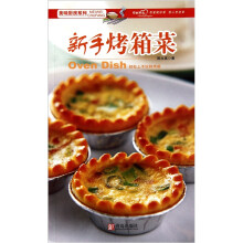 美味厨房系列：新手烤箱菜