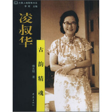 凌叔华：古韵精魂