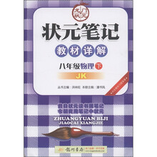 龙门状元·状元笔记教材详解:8年级物理(下)(JK)