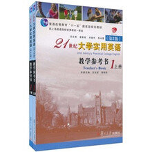 21世纪大学实用英语：教学参考书1（第2版）（套装上下册）（附光盘）