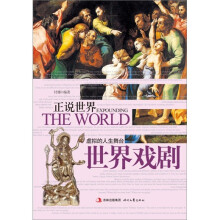 正说世界:虚拟的人生舞台·世界戏剧