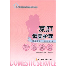 现代家庭服务业职业培训系列教程：家庭母婴护理（职业技能）