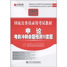 宏章出版·2012年国家公务员录用考试教材：申论考前冲刺命题预测10套题（新大纲）