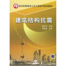 建筑结构抗震