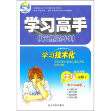 学习高手·状元塑造车间·学习技术化：地理（必修2）（配湘教版）