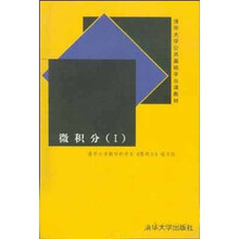 清华大学公共基础平台课教材：微积分1