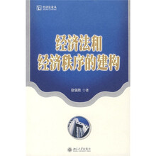 经济法和经济秩序的建构