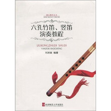 六孔竹笛、竖笛演奏教程（附光盘）