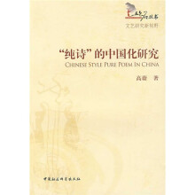 “纯诗”的中国化研究