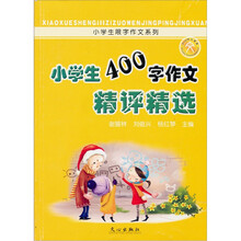 小学生400字作文精评精选