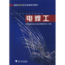 建筑钢结构职业技能培训教材：电焊工