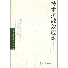 技术扩散效应论