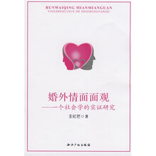 婚外情面面观：一个社会学的实证研究
