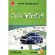 职业教育汽车类示范专业规划教材：汽车商务英语