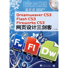 Dreamweaver CS3 Flash CS3 Fireworks CS3网页设计三剑客(附光盘
