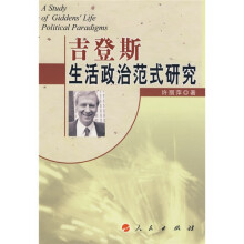 吉登斯生活政治范式研究