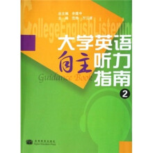 大学英语自主听力指南