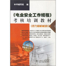 《电业安全工作规程》考核培训教材:热力和机械部分
