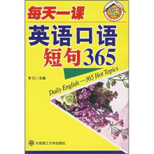 每天一课 英语口语短句365（含光盘）