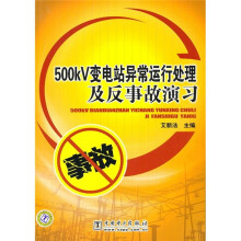 500kV变电站异常运行处理及反事故演习