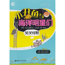小丑鱼与海洋明星们（英汉对照）