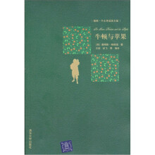 牛顿与苹果(插图·中文导读英文版)
