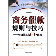 商务催款规则与技巧