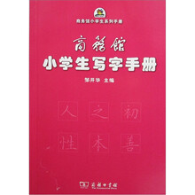 商务馆小学生写字手册