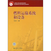 燃料运输系统和设备