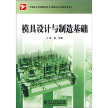 中等职业学校教学用书·模具设计与制造专业:模具设计与制造基础