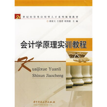 21世纪经管类应用型人才系列规划教材:会计学原理实训教程