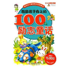 聪明孩子最爱看的经典童话:激励孩子向上的100个励志童话