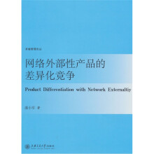 网络外部性产品的差异化竞争
