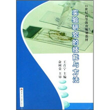 21世纪高等教育规划教材:实验研究的技能与方法