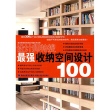 最强收纳空间设计100