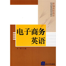 新编高职高专经济管理类规划教材:电子商务英语