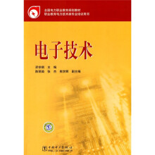 全国电力职业教育规划教材：电子技术
