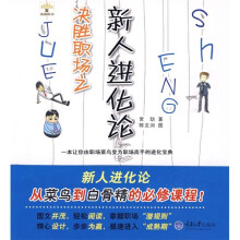 决胜职场之新人进化论