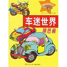 七彩小神笔绘画屋:车迷世界填色画