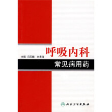 呼吸内科常见病用药