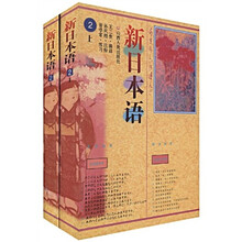 新日本语2（套装上下册）