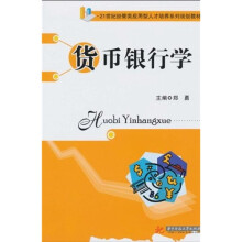 21世纪经管类应用型人才培养系列规划教材：货币银行学
