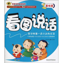 全能宝贝成长系列·看图说话:基础篇