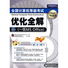 全国计算机等级考试优化全解(1级MS Office)(2009考试专用)(附光盘1张)