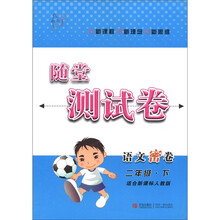 随堂测试卷：语文密卷（2年级下）（适合新课标人教版）