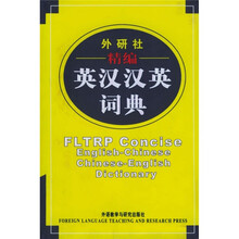 外研社精编英汉汉英词典