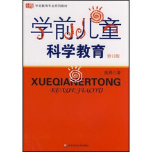 学前儿童科学教育